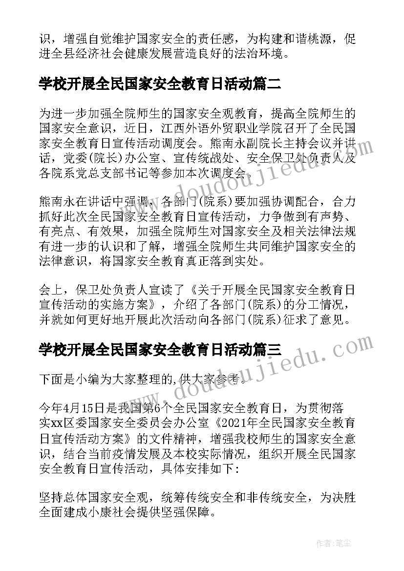 最新学校开展全民国家安全教育日活动 学校开展全民国家安全教育日活动简报(精选5篇)