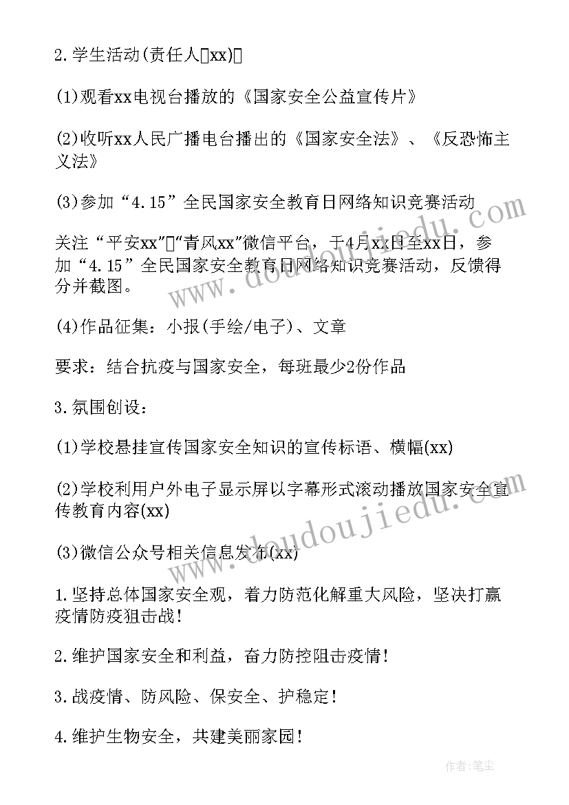 最新学校开展全民国家安全教育日活动 学校开展全民国家安全教育日活动简报(精选5篇)