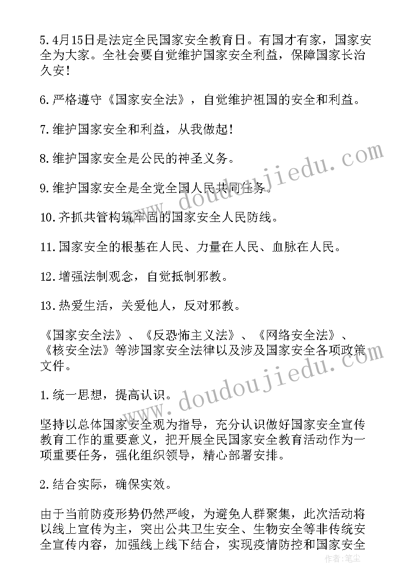 最新学校开展全民国家安全教育日活动 学校开展全民国家安全教育日活动简报(精选5篇)