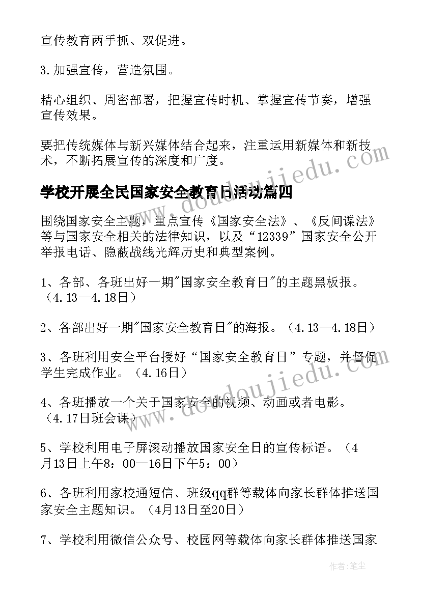 最新学校开展全民国家安全教育日活动 学校开展全民国家安全教育日活动简报(精选5篇)