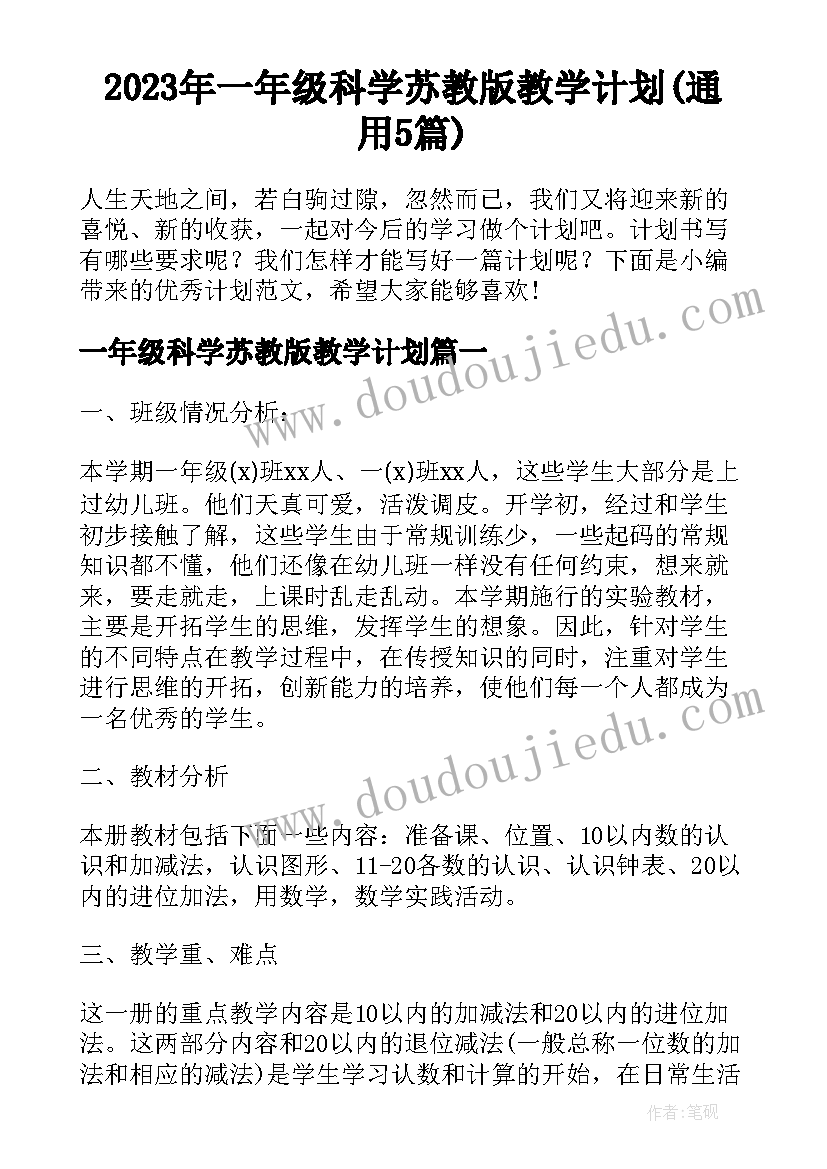 2023年一年级科学苏教版教学计划(通用5篇)