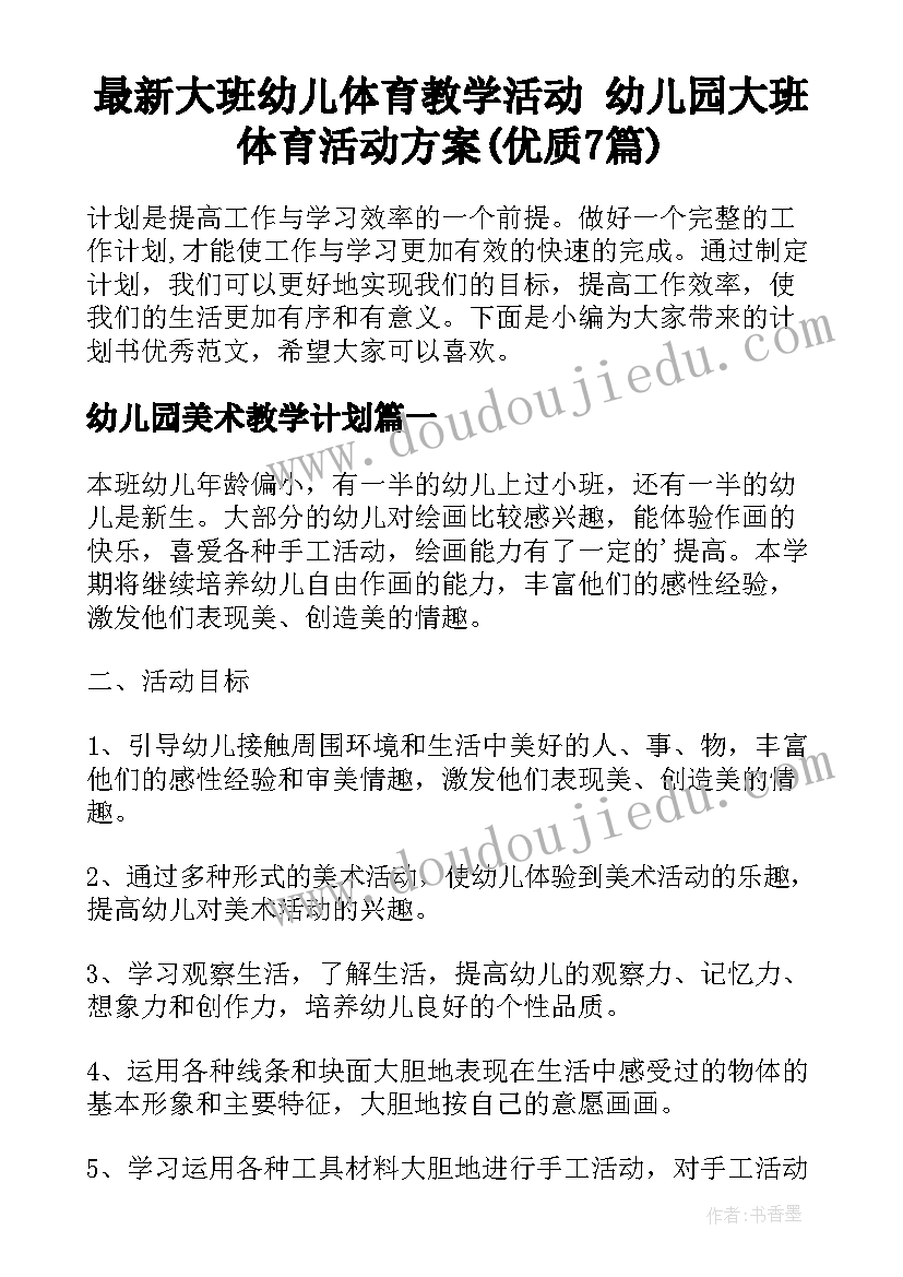 最新大班幼儿体育教学活动 幼儿园大班体育活动方案(优质7篇)