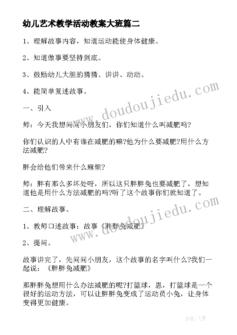 2023年幼儿艺术教学活动教案大班 幼儿教学活动教案(精选5篇)