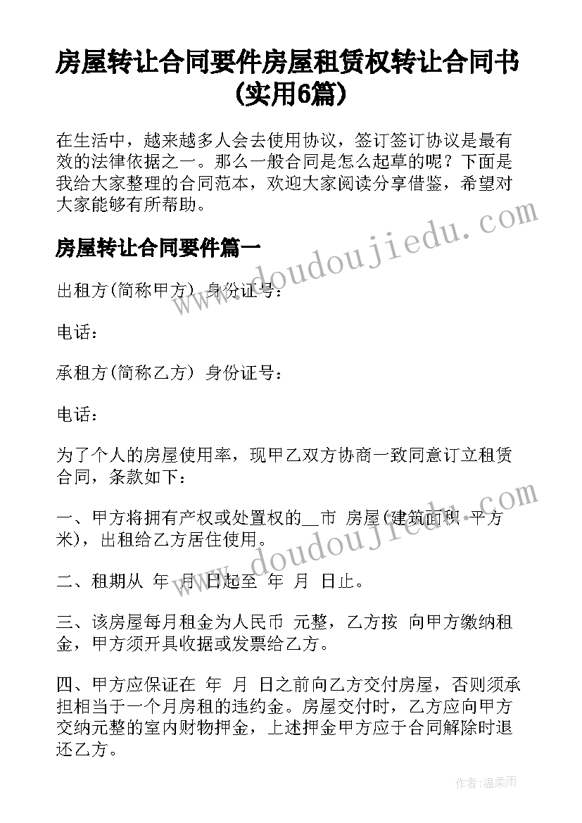 房屋转让合同要件 房屋租赁权转让合同书(实用6篇)