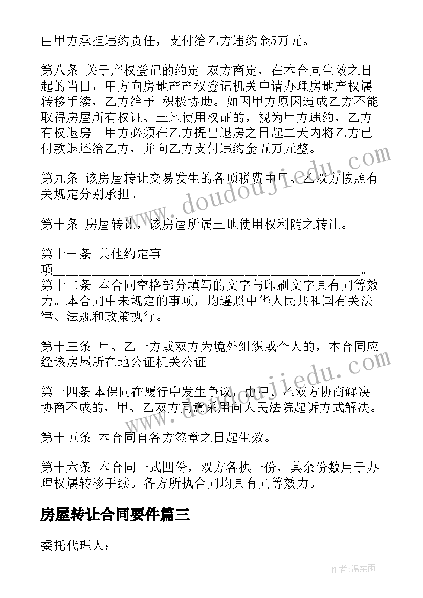 房屋转让合同要件 房屋租赁权转让合同书(实用6篇)