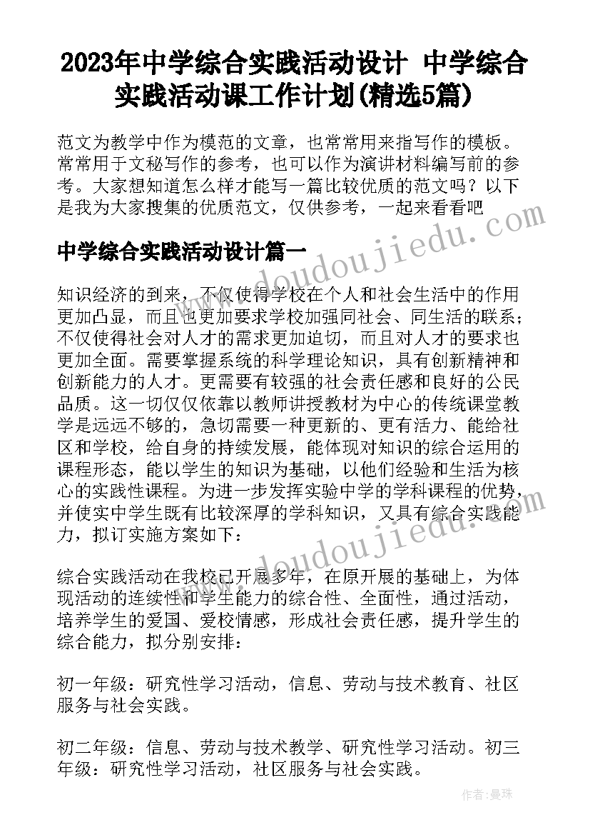 2023年中学综合实践活动设计 中学综合实践活动课工作计划(精选5篇)