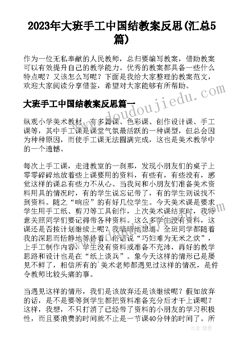 2023年大班手工中国结教案反思(汇总5篇)