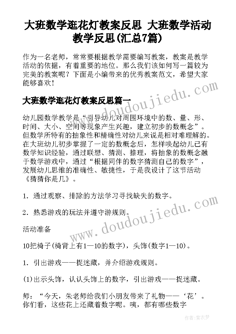 大班数学逛花灯教案反思 大班数学活动教学反思(汇总7篇)