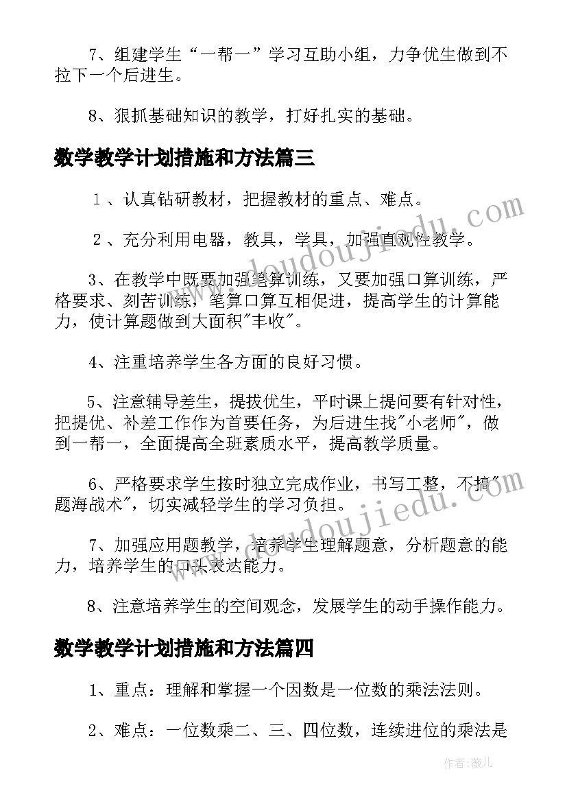 2023年数学教学计划措施和方法(通用7篇)