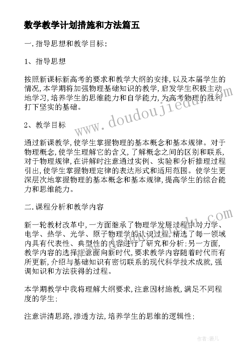 2023年数学教学计划措施和方法(通用7篇)