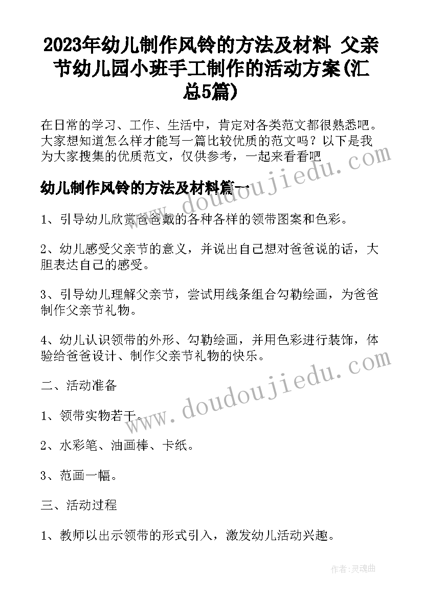 2023年幼儿制作风铃的方法及材料 父亲节幼儿园小班手工制作的活动方案(汇总5篇)