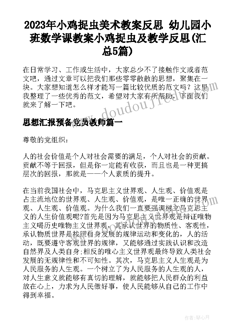 2023年小鸡捉虫美术教案反思 幼儿园小班数学课教案小鸡捉虫及教学反思(汇总5篇)