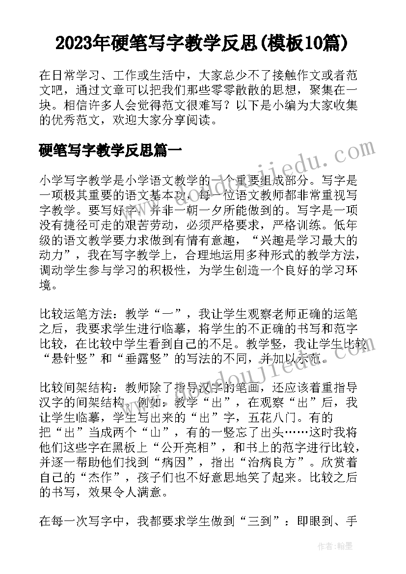 2023年硬笔写字教学反思(模板10篇)