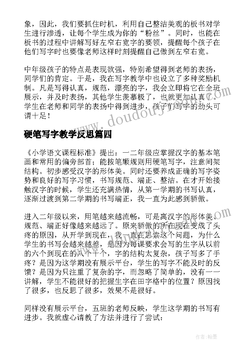 2023年硬笔写字教学反思(模板10篇)