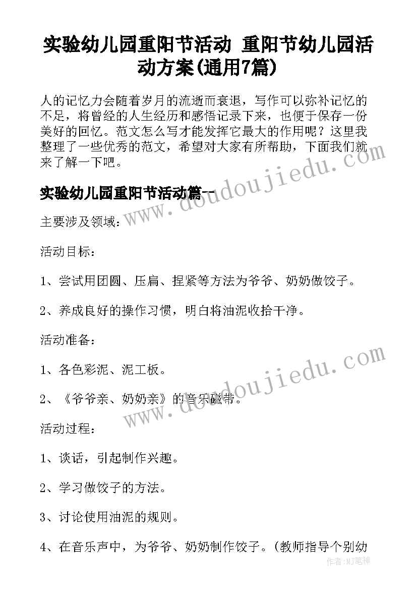 实验幼儿园重阳节活动 重阳节幼儿园活动方案(通用7篇)