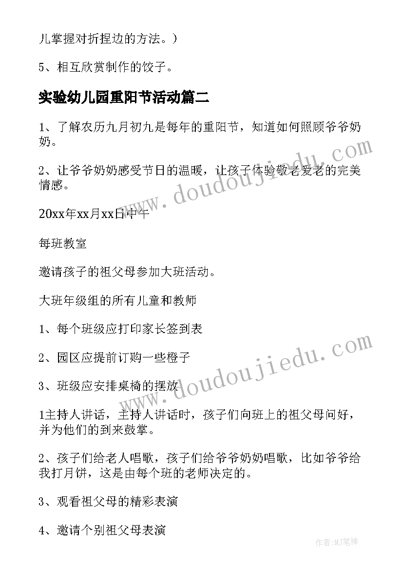 实验幼儿园重阳节活动 重阳节幼儿园活动方案(通用7篇)