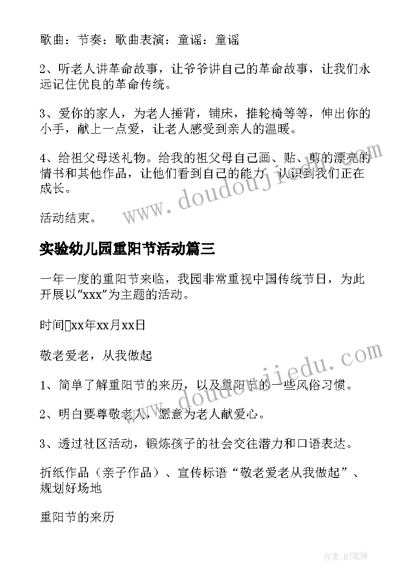 实验幼儿园重阳节活动 重阳节幼儿园活动方案(通用7篇)