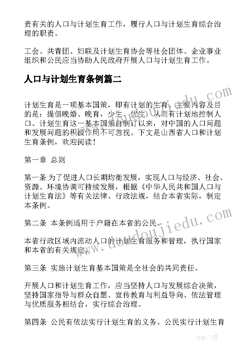 人口与计划生育条例(大全6篇)