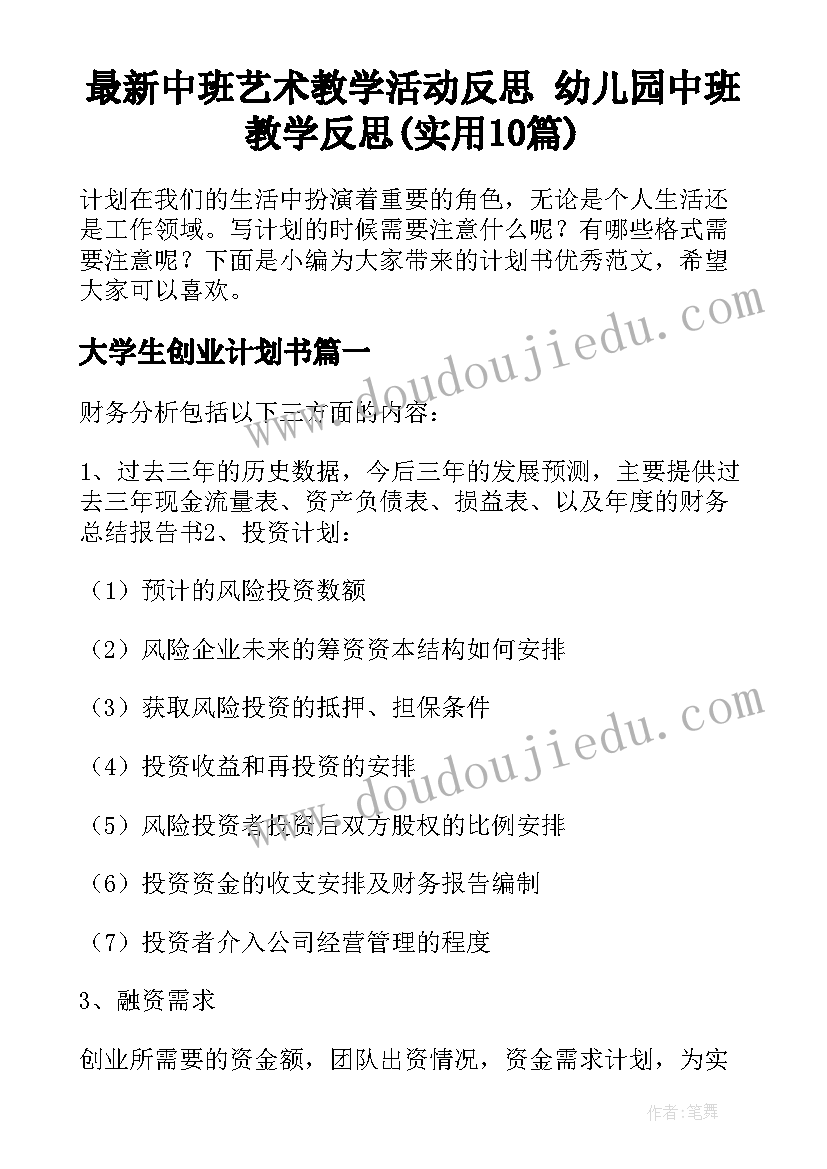 最新中班艺术教学活动反思 幼儿园中班教学反思(实用10篇)