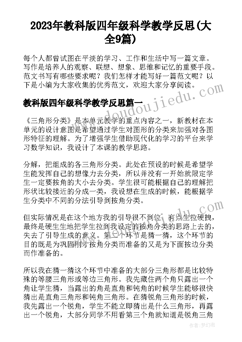 2023年教科版四年级科学教学反思(大全9篇)