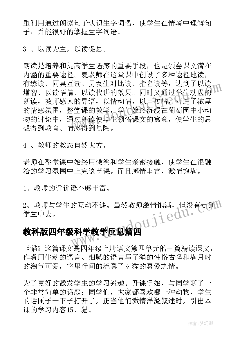 2023年教科版四年级科学教学反思(大全9篇)