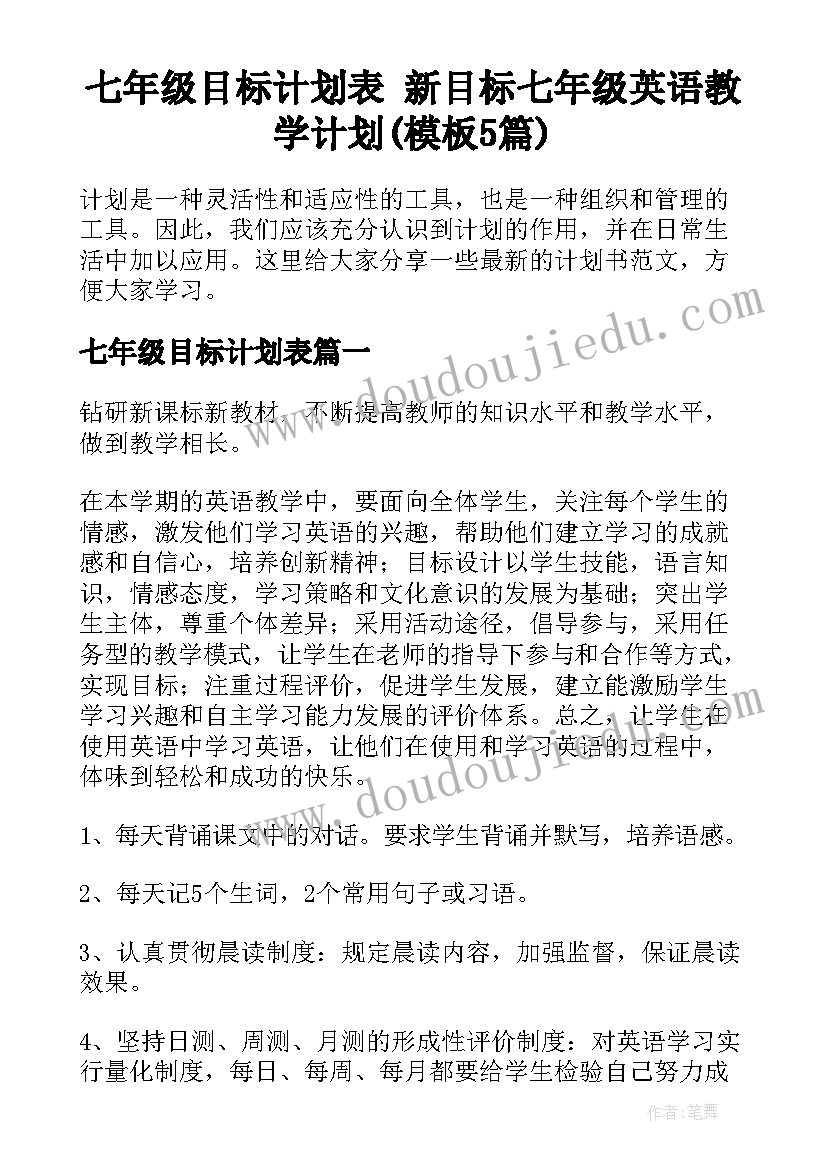 七年级目标计划表 新目标七年级英语教学计划(模板5篇)