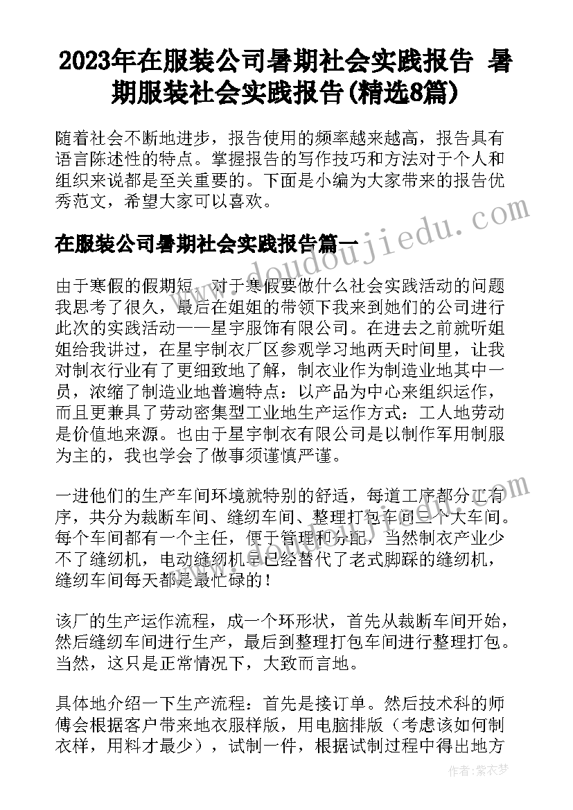 2023年在服装公司暑期社会实践报告 暑期服装社会实践报告(精选8篇)