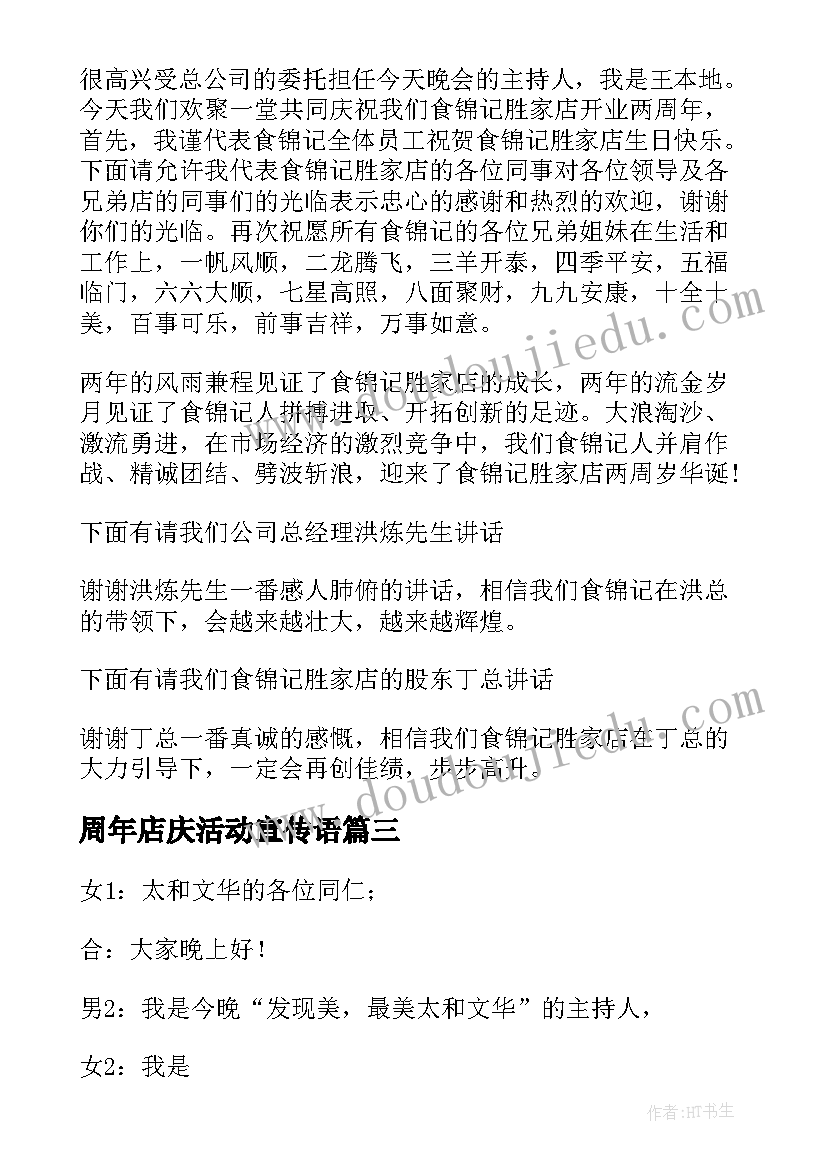 周年店庆活动宣传语 周年店庆活动主持词开场白(模板5篇)