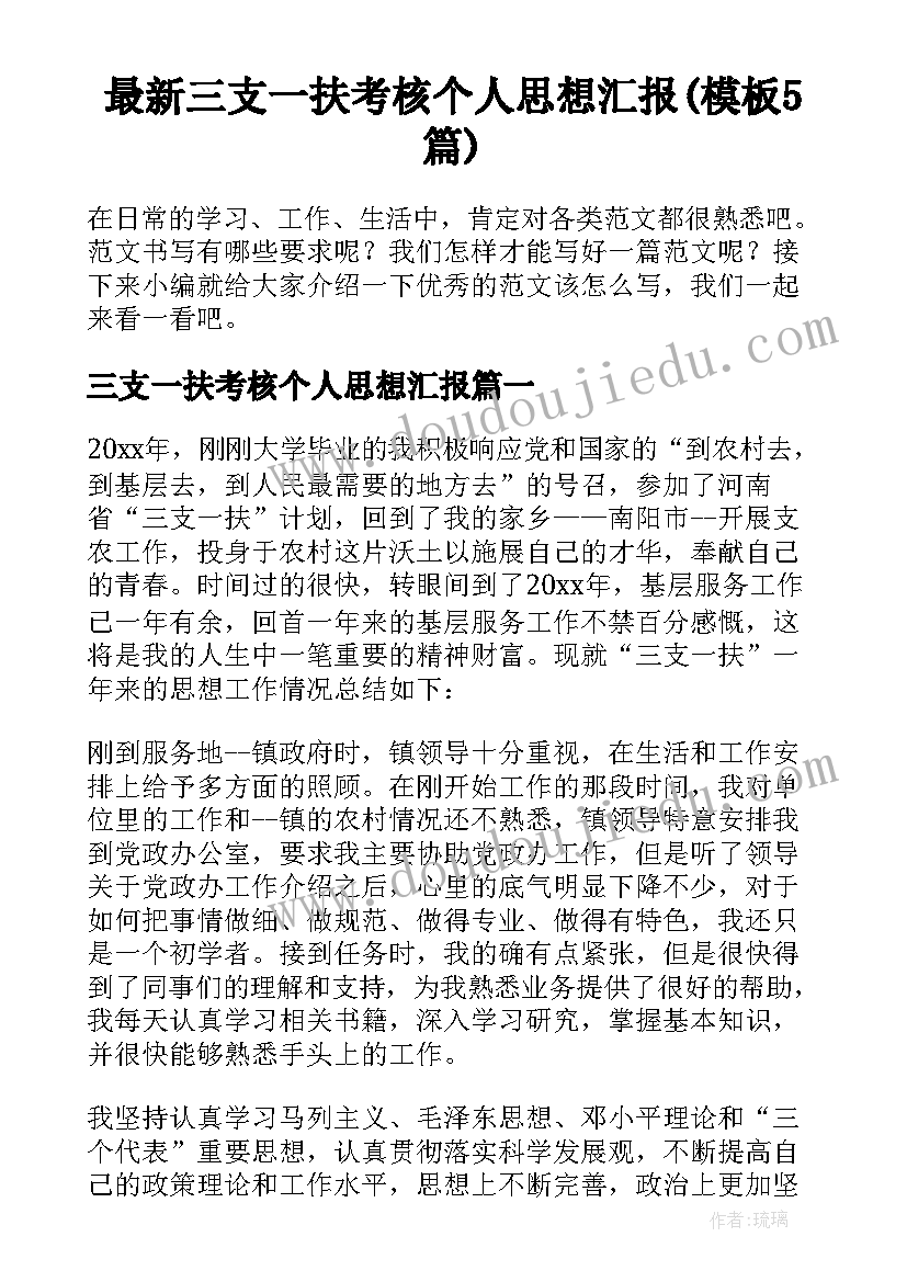 最新三支一扶考核个人思想汇报(模板5篇)