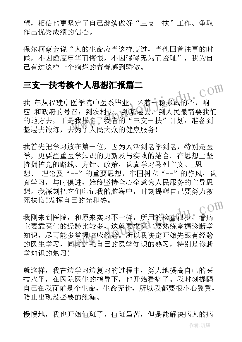 最新三支一扶考核个人思想汇报(模板5篇)