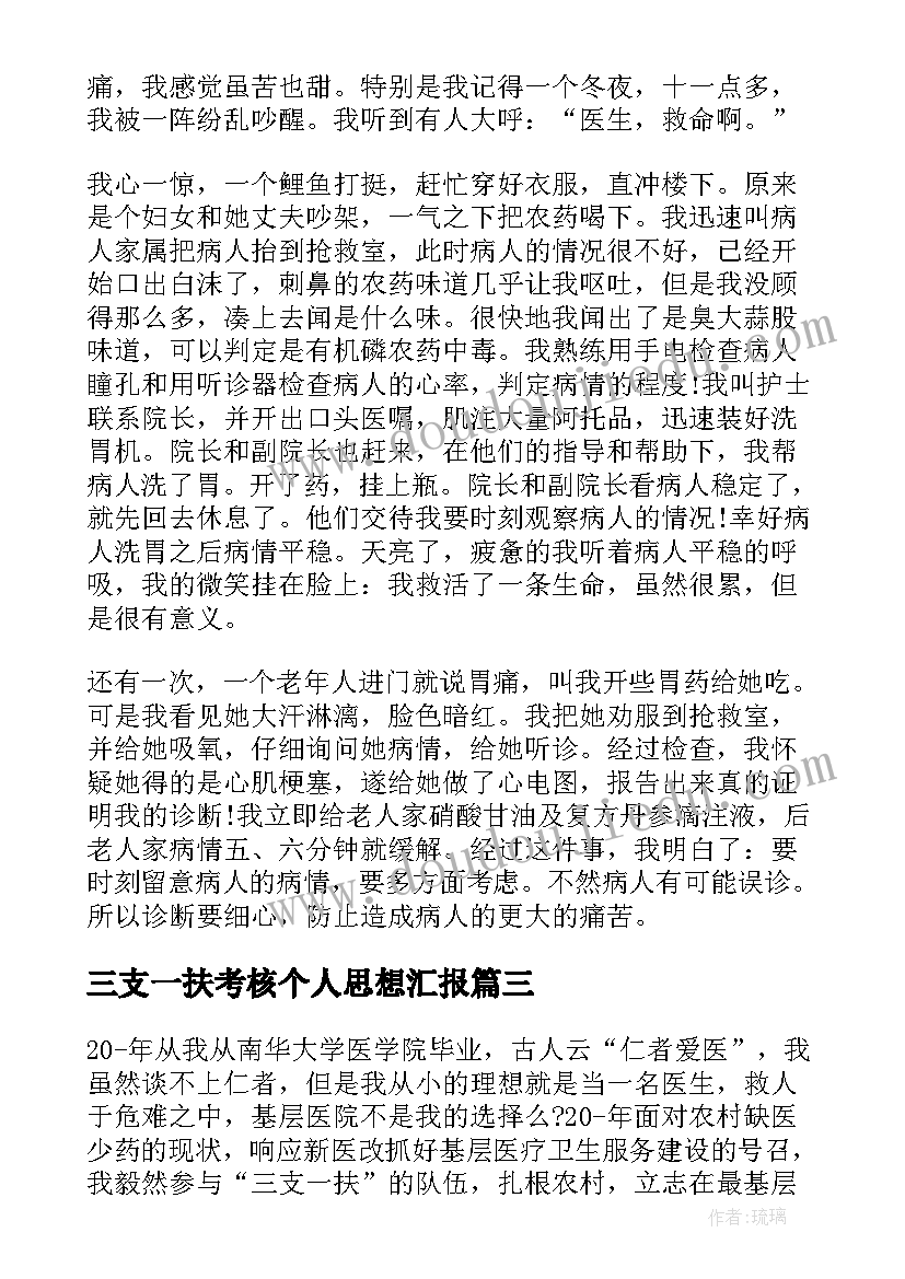 最新三支一扶考核个人思想汇报(模板5篇)