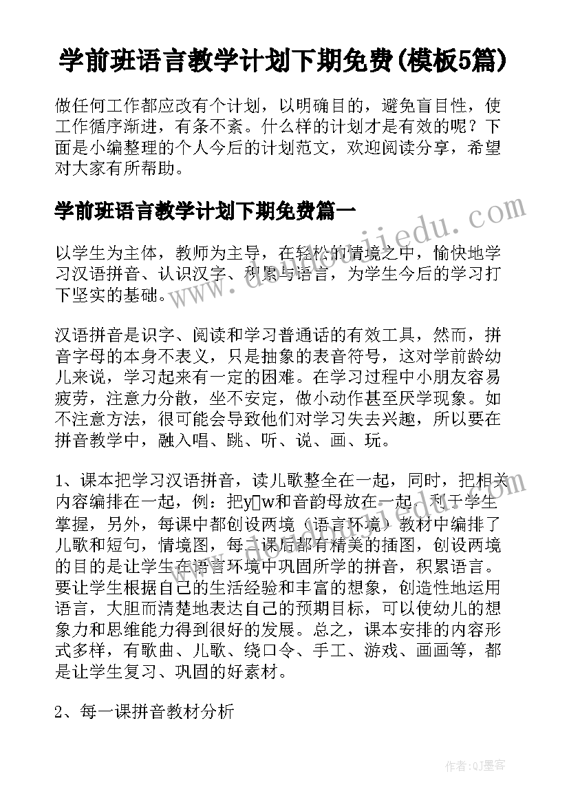 学前班语言教学计划下期免费(模板5篇)