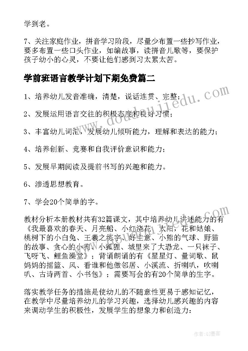 学前班语言教学计划下期免费(模板5篇)