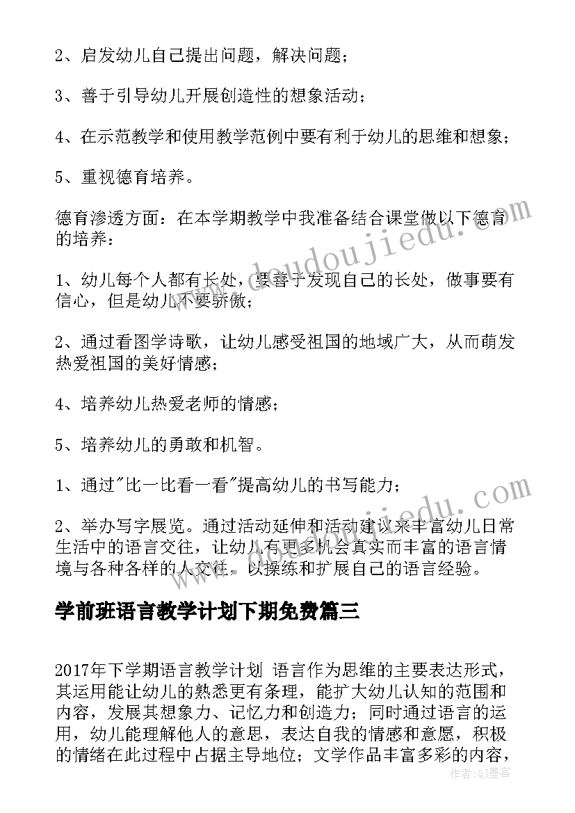 学前班语言教学计划下期免费(模板5篇)