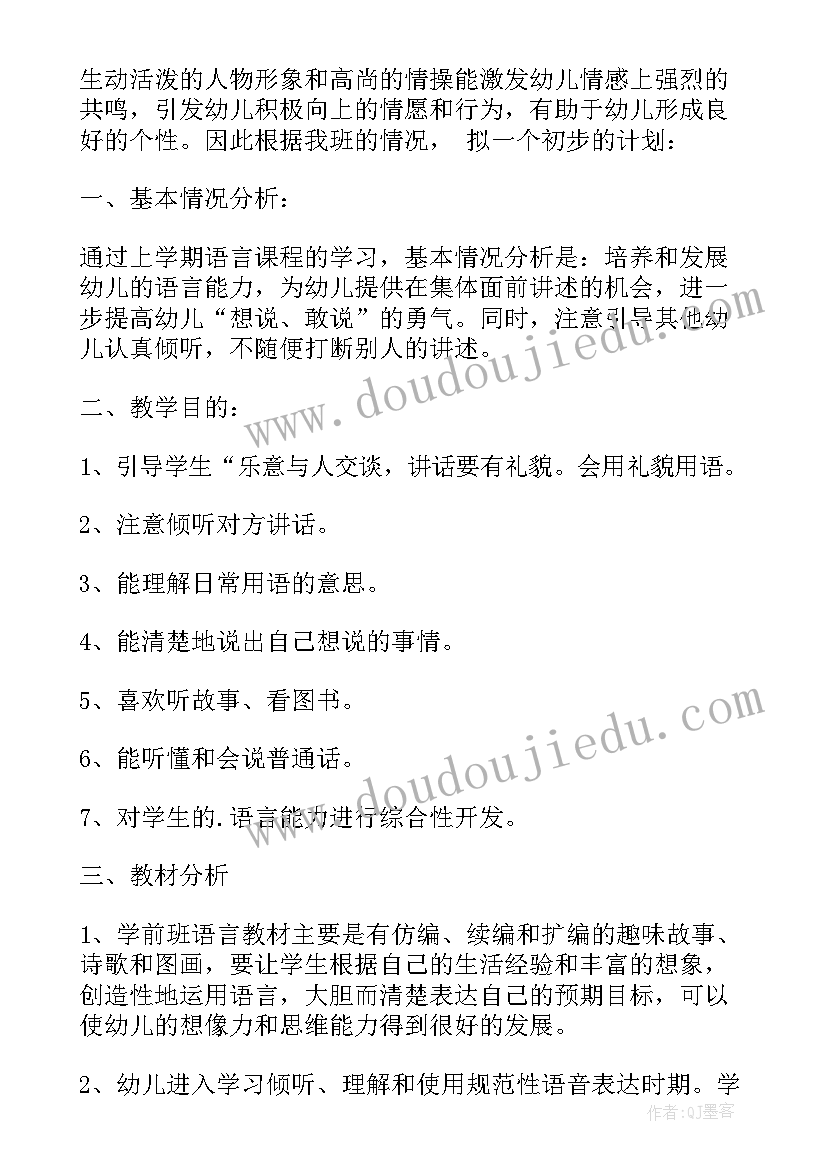 学前班语言教学计划下期免费(模板5篇)