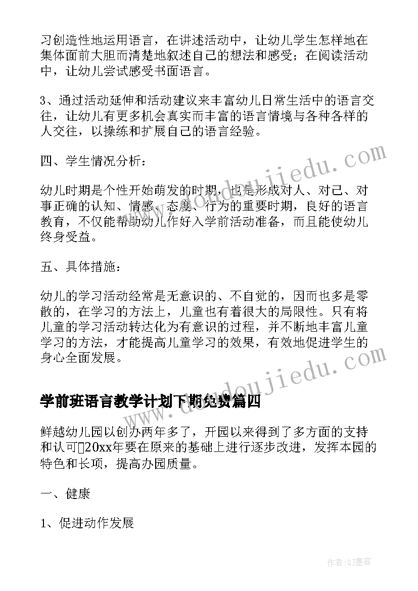 学前班语言教学计划下期免费(模板5篇)