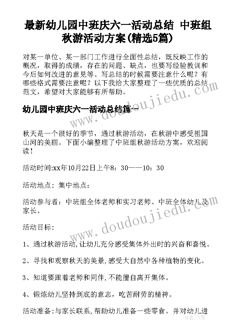 最新幼儿园中班庆六一活动总结 中班组秋游活动方案(精选5篇)