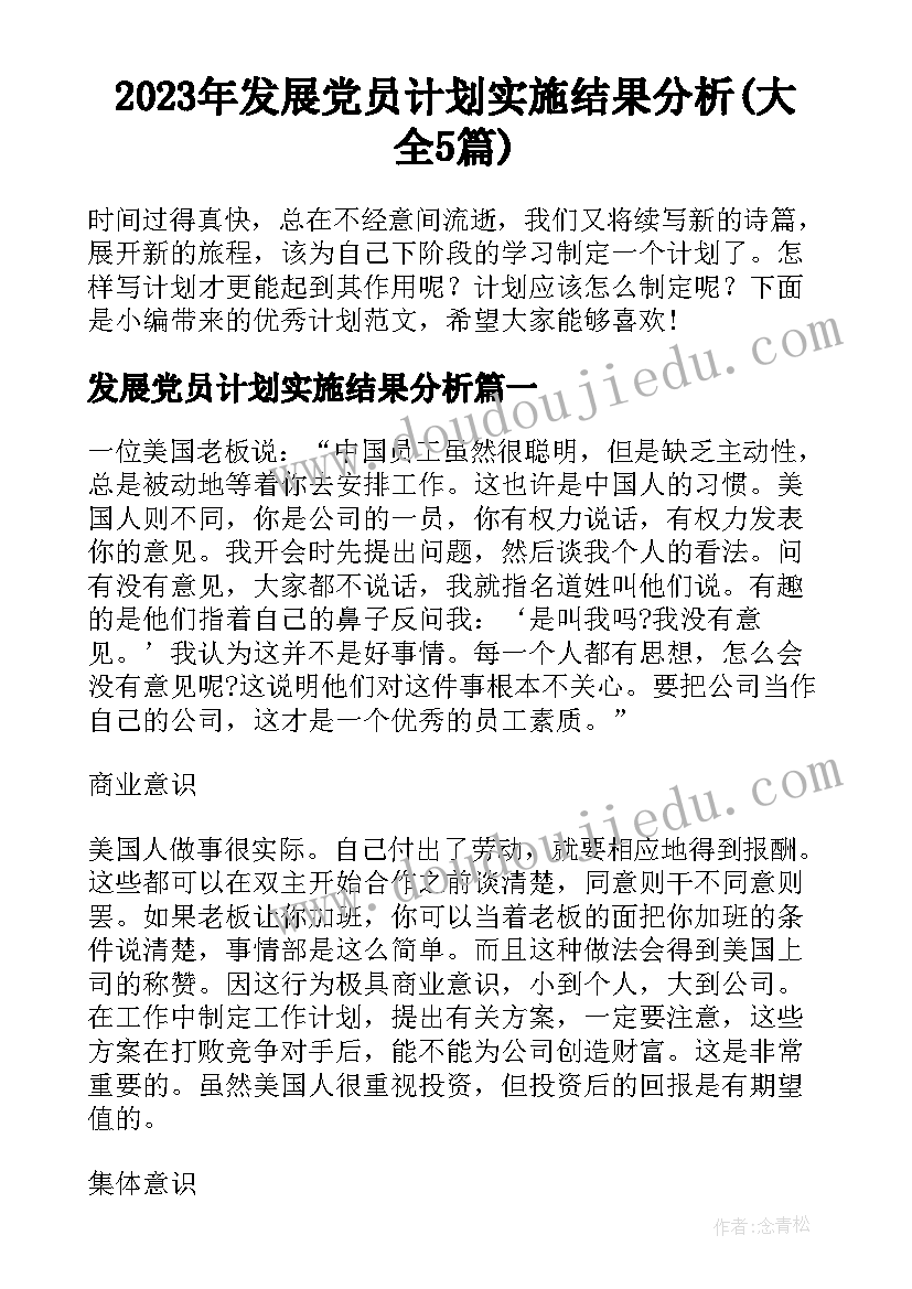 2023年发展党员计划实施结果分析(大全5篇)