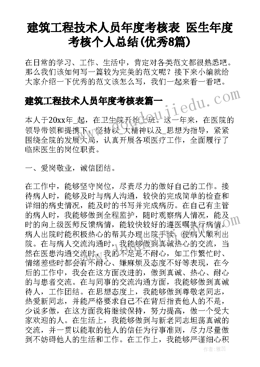 建筑工程技术人员年度考核表 医生年度考核个人总结(优秀8篇)