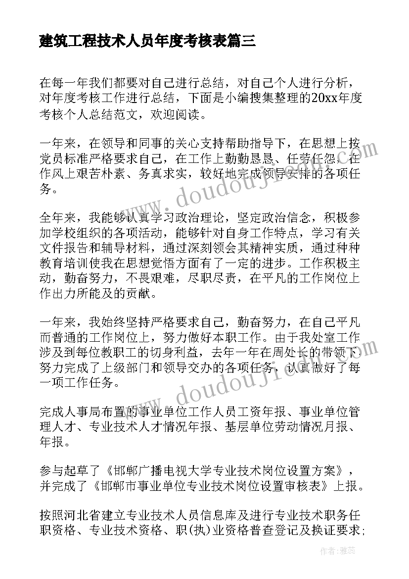 建筑工程技术人员年度考核表 医生年度考核个人总结(优秀8篇)