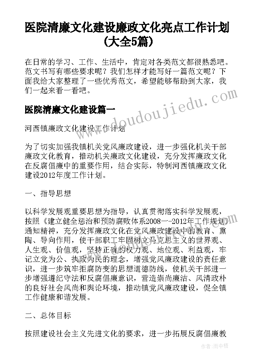 医院清廉文化建设 廉政文化亮点工作计划(大全5篇)