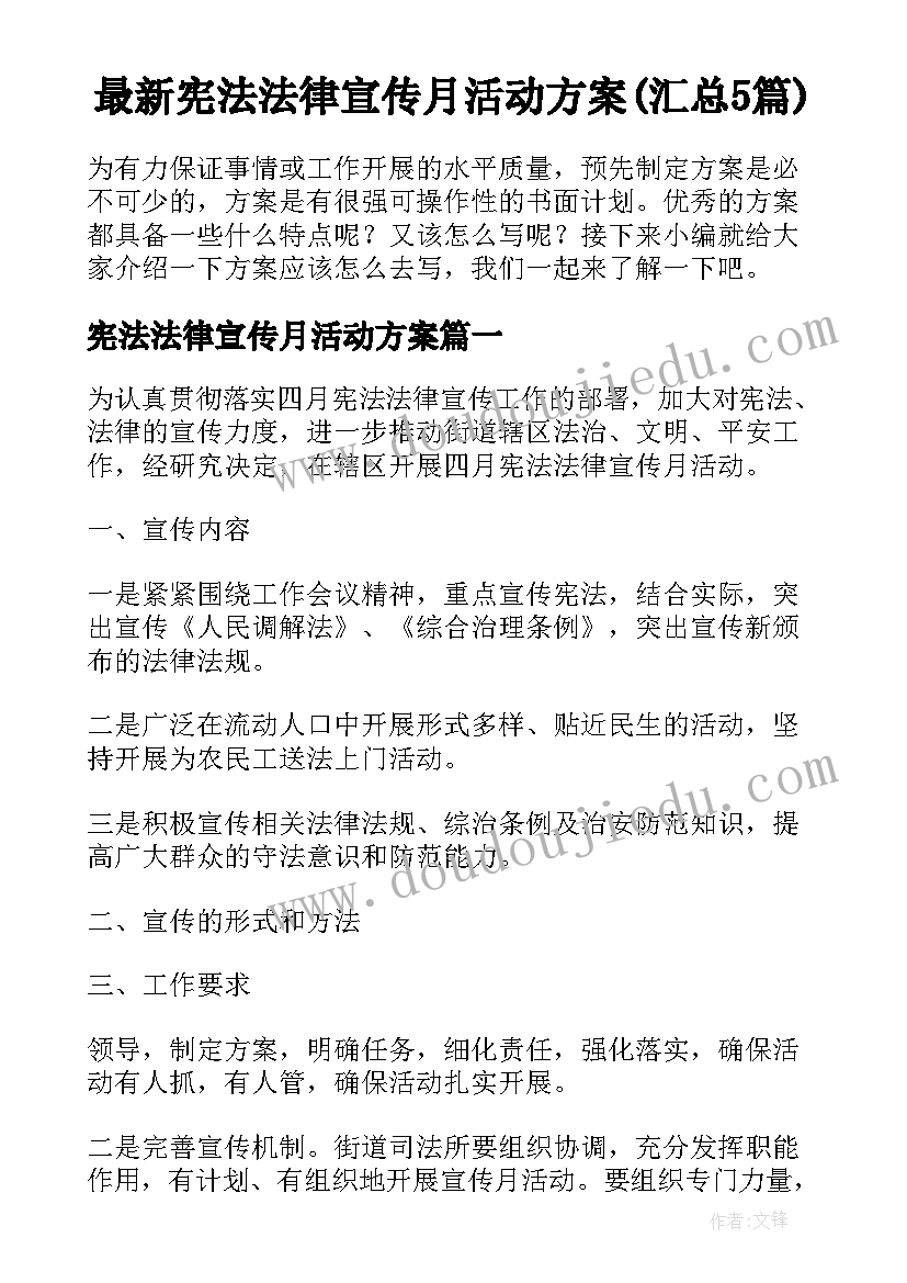 最新宪法法律宣传月活动方案(汇总5篇)