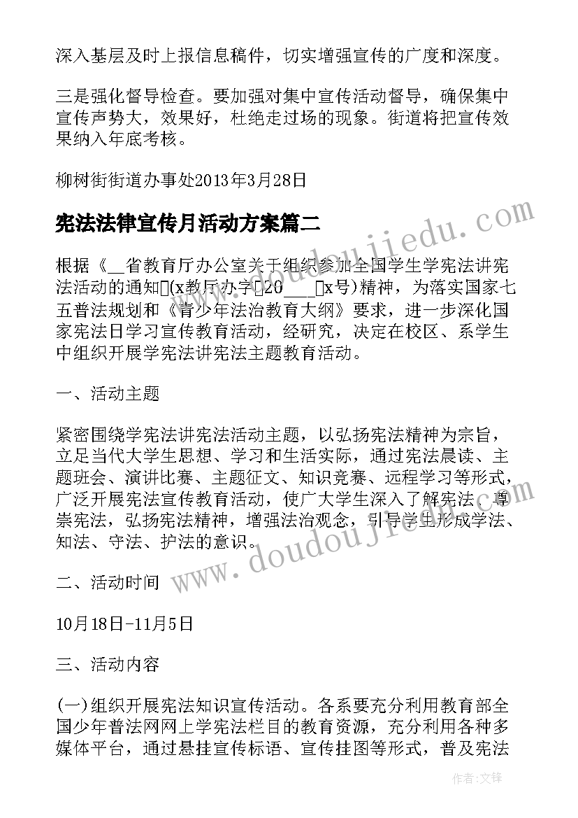 最新宪法法律宣传月活动方案(汇总5篇)