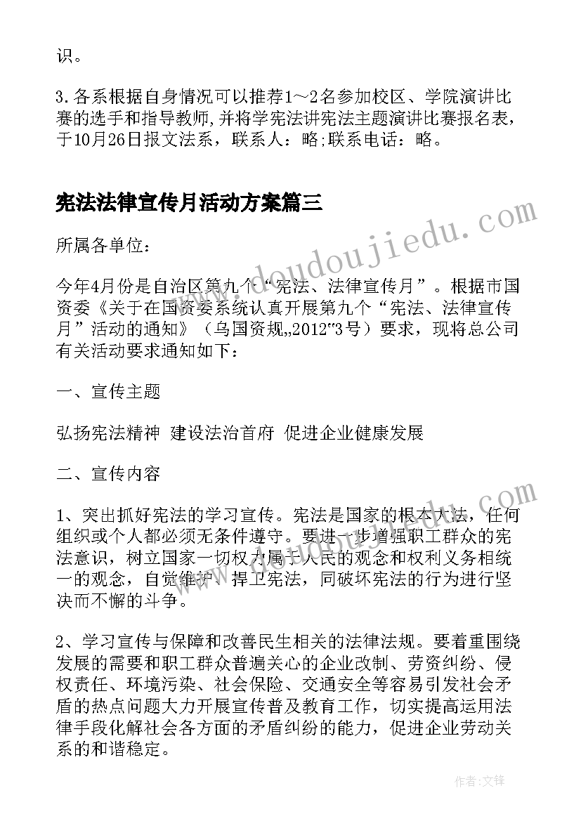 最新宪法法律宣传月活动方案(汇总5篇)