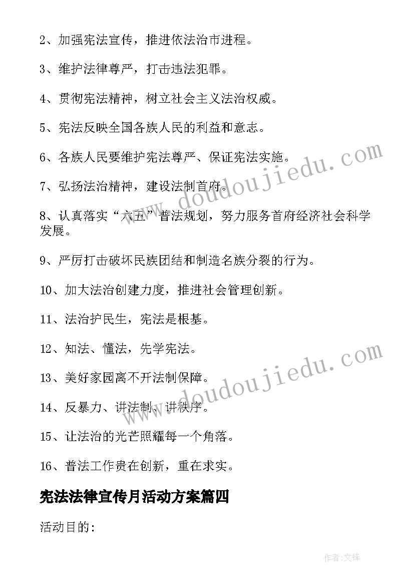 最新宪法法律宣传月活动方案(汇总5篇)