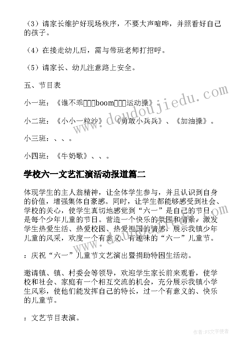 2023年学校六一文艺汇演活动报道 学校庆六一文艺汇演的活动方案(精选5篇)