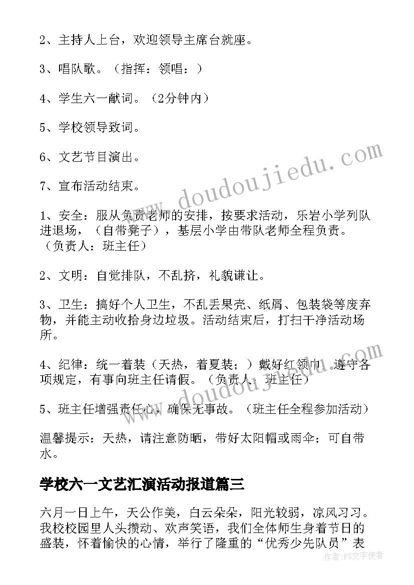 2023年学校六一文艺汇演活动报道 学校庆六一文艺汇演的活动方案(精选5篇)