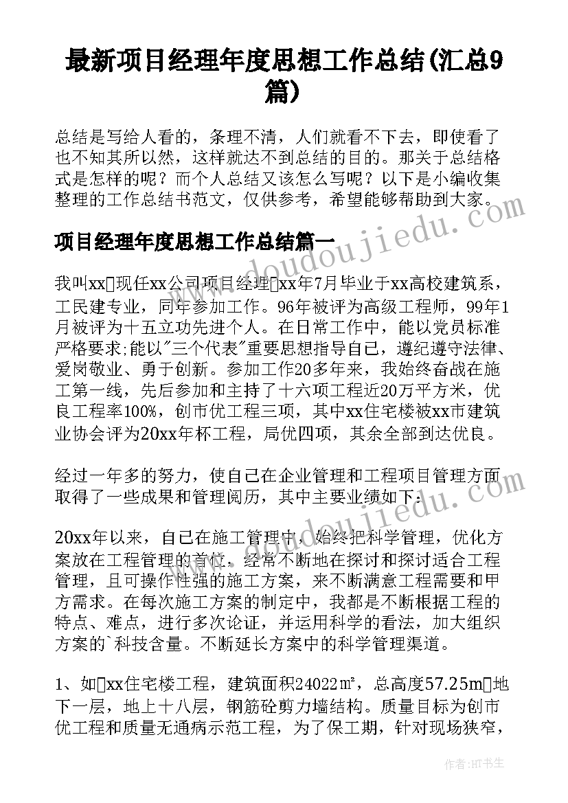 最新项目经理年度思想工作总结(汇总9篇)