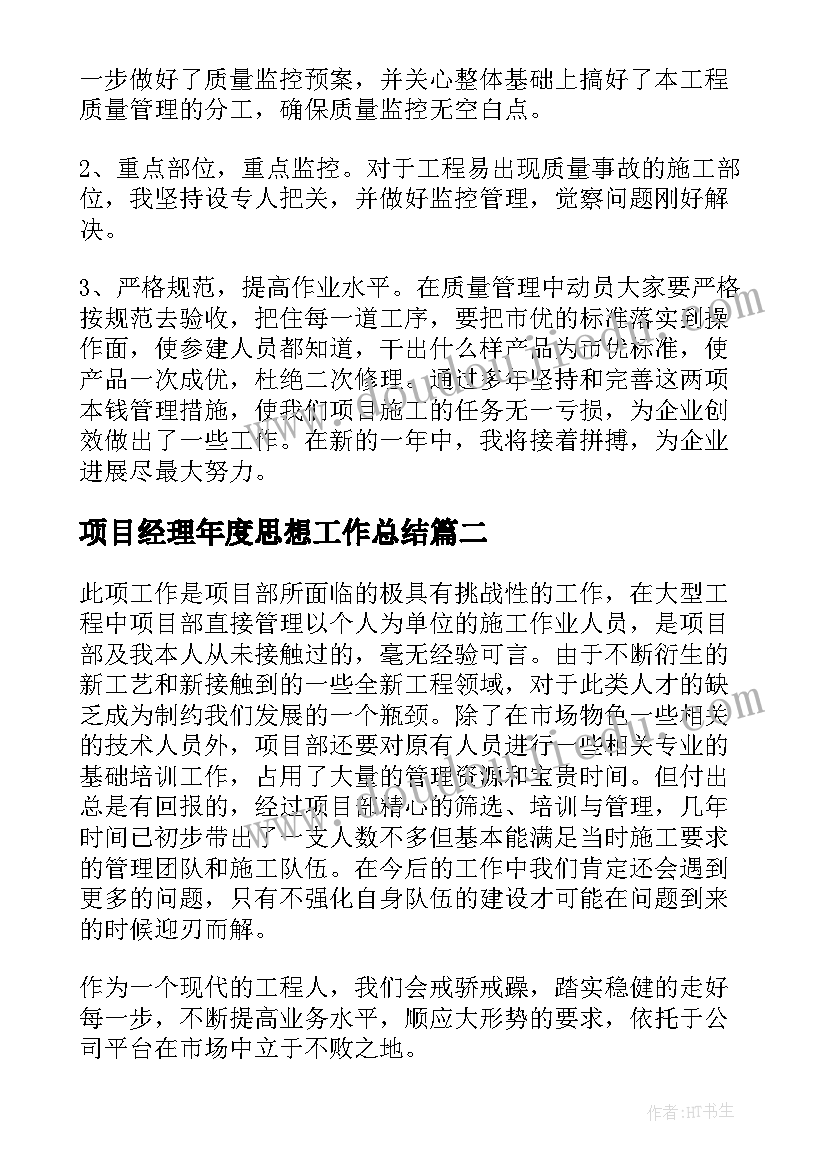 最新项目经理年度思想工作总结(汇总9篇)