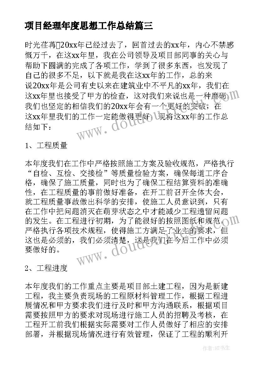 最新项目经理年度思想工作总结(汇总9篇)